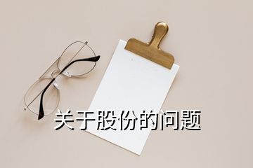 關(guān)于股份的問(wèn)題