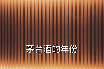 茅臺(tái)酒的年份