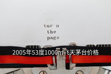 2005年53度1000m飛天茅臺價格