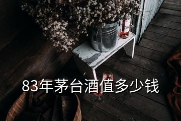 83年茅臺酒值多少錢