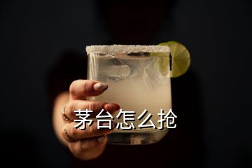 茅臺(tái)怎么搶