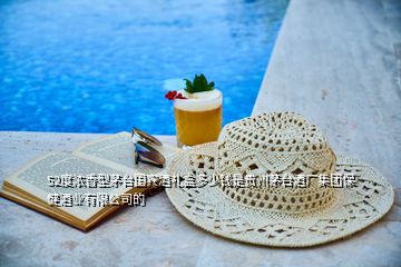 52度濃香型茅臺國賓酒禮盒多少錢是貴州茅臺酒廠集團保健酒業(yè)有限公司的