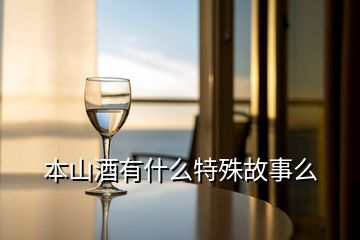 本山酒有什么特殊故事么