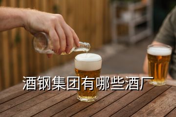 酒鋼集團(tuán)有哪些酒廠