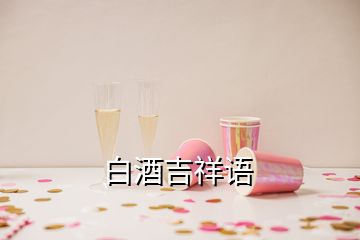 白酒吉祥語