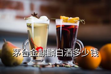 茅臺金麒麟白酒多少錢