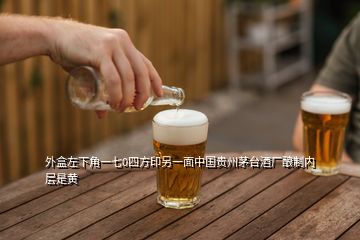 外盒左下角一七0四方印另一面中國貴州茅臺酒廠釀制內(nèi)層是黃