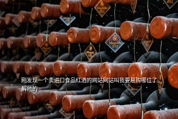 剛發(fā)現(xiàn)一個(gè)賣進(jìn)口食品紅酒的網(wǎng)站網(wǎng)站叫我要易購(gòu)哪位了解他的