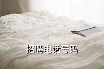 招聘電話號(hào)碼