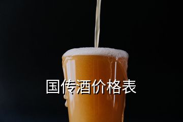 國(guó)傳酒價(jià)格表