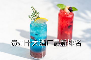 貴州十大酒廠最新排名