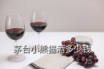 茅臺(tái)小熊貓酒多少錢