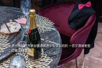 貴州省仁懷市茅臺鎮(zhèn)酒城酒業(yè)有限公司的 一百歲酒城老窖珍藏品48度