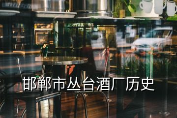 邯鄲市叢臺酒廠歷史