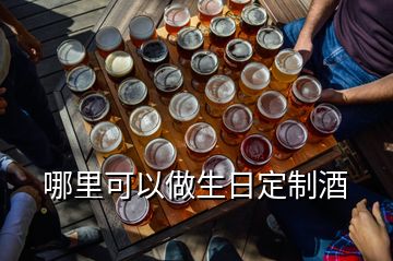 哪里可以做生日定制酒