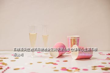 五糧液尖莊酒濟(jì)南糖酒會(huì)見到說是山東倉儲中心直屬五糧液公司