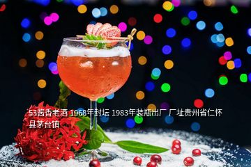 53醬香老酒 1968年封壇 1983年裝瓶出廠 廠址貴州省仁懷縣茅臺(tái)鎮(zhèn)