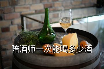 陪酒師一次能喝多少酒