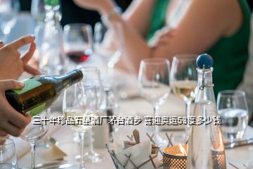 三十年珍品五星酒廠茅臺酒鄉(xiāng) 喜迎奧運(yùn)53度多少錢