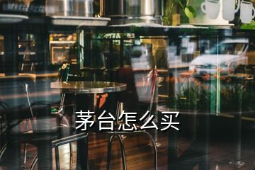 茅臺怎么買