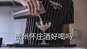 貴州懷莊酒好喝嗎