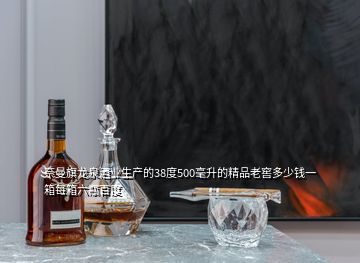 奈曼旗龍泉酒業(yè)生產(chǎn)的38度500毫升的精品老窖多少錢一箱每箱六瓶百度