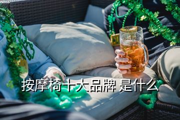 按摩椅十大品牌 是什么