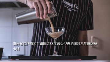 貴州省仁懷市茅臺鎮(zhèn)國珍53度醬香型白酒國珍八年陳踉多少錢