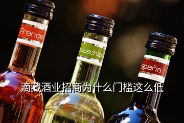 滴藏酒業(yè)招商為什么門檻這么低