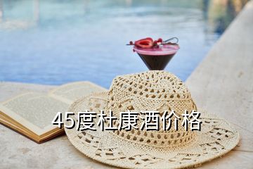 45度杜康酒價(jià)格