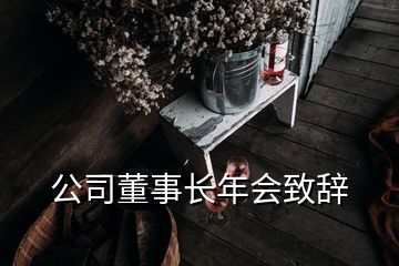 公司董事長(zhǎng)年會(huì)致辭