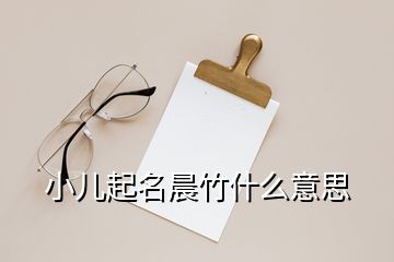 小兒起名晨竹什么意思