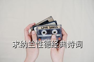 求納蘭性德經(jīng)典詩詞