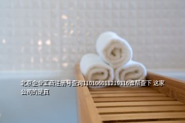 北京企業(yè)工商注冊(cè)號(hào)查詢110106011219316誰幫查下 這家公司的是真