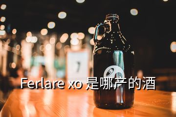 Ferlare xo 是哪產(chǎn)的酒