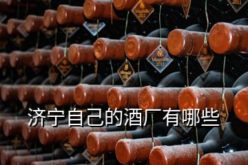 濟(jì)寧自己的酒廠有哪些