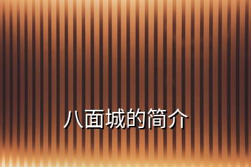 八面城的簡(jiǎn)介