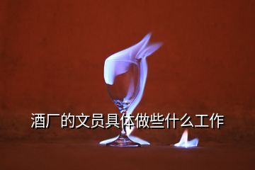 酒廠的文員具體做些什么工作