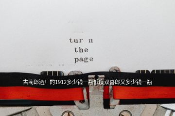 古藺郎酒廠的1912多少錢一瓶低度雙喜郎又多少錢一瓶