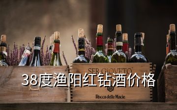 38度漁陽紅鉆酒價(jià)格