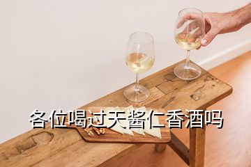 各位喝過天醬仁香酒嗎