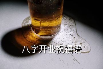 八字開業(yè)祝福語