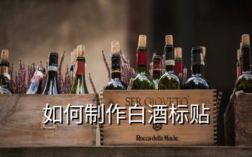 如何制作白酒標(biāo)貼