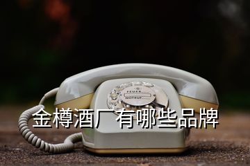 金樽酒廠(chǎng)有哪些品牌