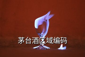 茅臺酒區(qū)域編碼