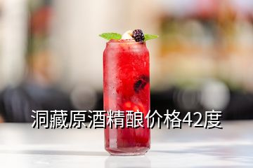 洞藏原酒精釀價格42度