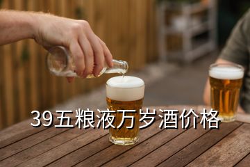 39五糧液萬歲酒價格