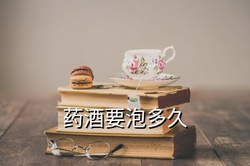 藥酒要泡多久