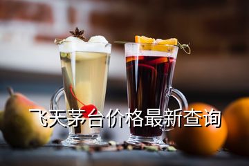 飛天茅臺價格最新查詢