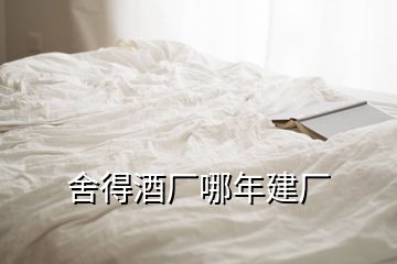 舍得酒廠哪年建廠